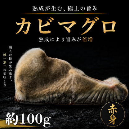 カビマグロ　赤身100g