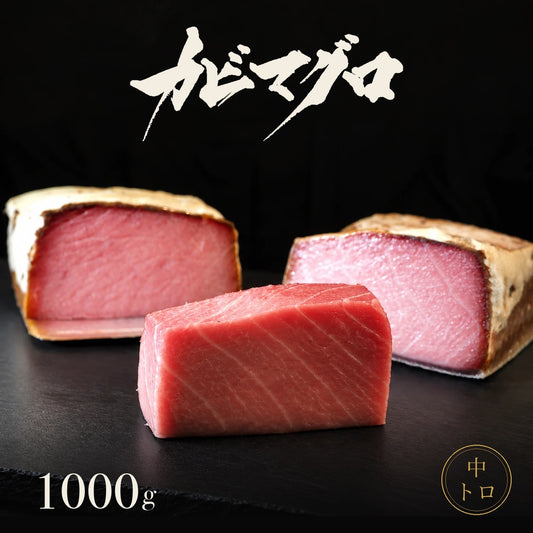 カビマグロ 中トロ1000g