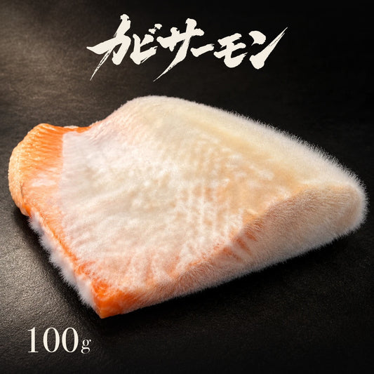 カビサーモン 100g