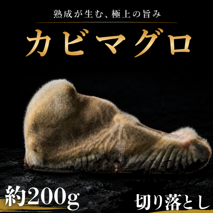 カビマグロ　切り落とし　200g