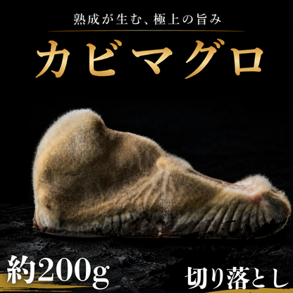 カビマグロ　切り落とし　200g