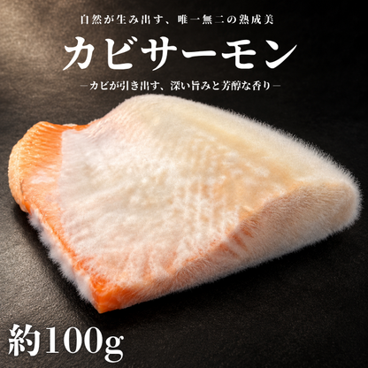 カビサーモン　100g