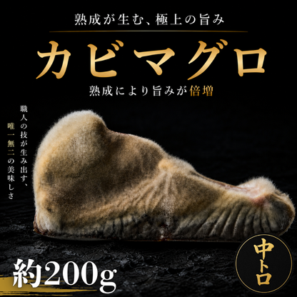 カビマグロ　中トロ200g